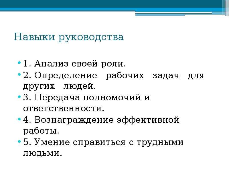 Анализ руководства. Рабочие задачи. Раскрепощенный менеджмент особенности. Раскрепощённый краткая форма. Раскрепощенный примеры.