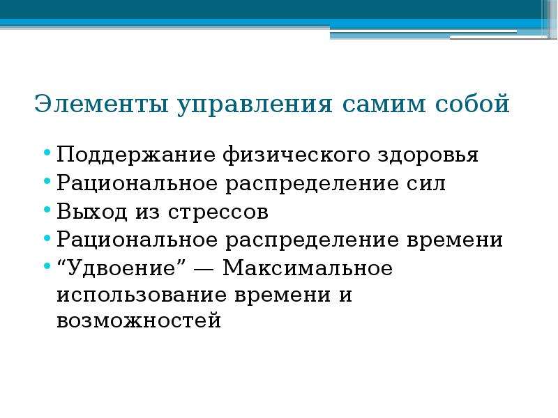 Управляй сама. Элементы рационального управления. Рациональное распределение времени. Рациональное распределение сил. Способы поддержания физического здоровья.