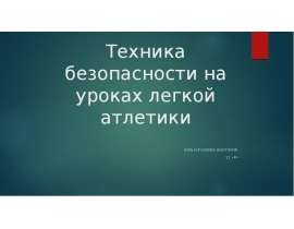 Техника безопасности на уроках легкой атлетики
