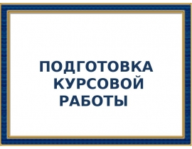 Инструктивное совещание_КР для студентов 2018-2019