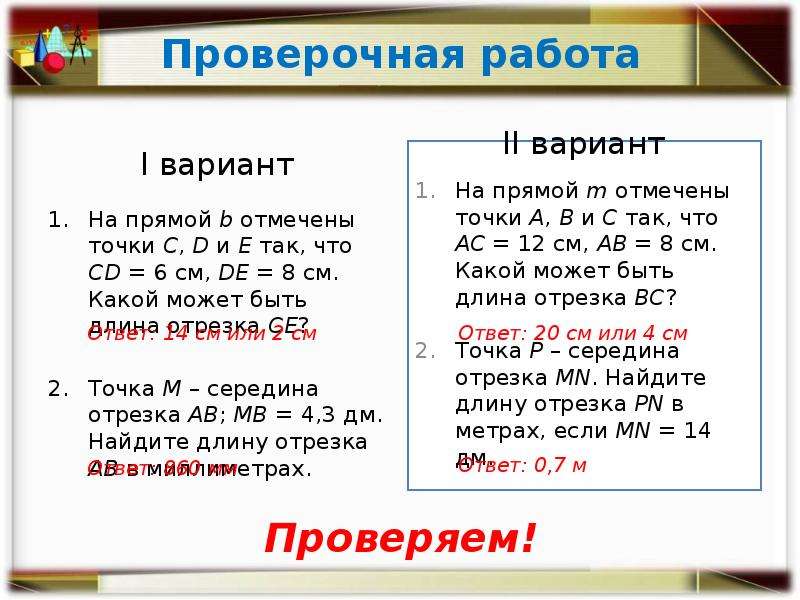 Прямой вариант. На прямой m отмечены точки а в и с так что АС 12 см АВ 8 см. Измерение углов проверочная работа работа 7 класс. Работа 2 вариант 1. На прямой m отмечены точки а в и с так что АС 12.