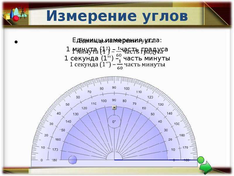 Градусную меру угла 3 10. Измерение углов. Измерение углов 7 класс. Градусное измерение углов. Единицы измерения углов.