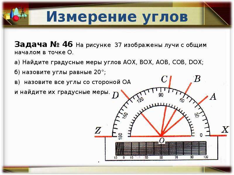 Известно что чему равна градусная мера. Измерение углов. Меры измерения углов. Измерение углов задания. Измерение углов градусная мера угла.