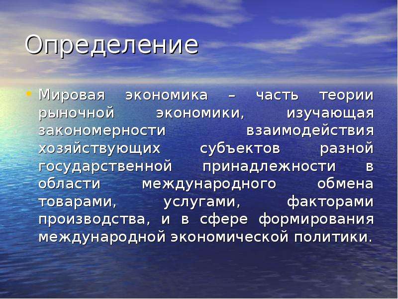 Государственная принадлежность. Что изучает мировая экономика. Мировая экономика определение. Мировая экономика доклад. Реферат экономика.