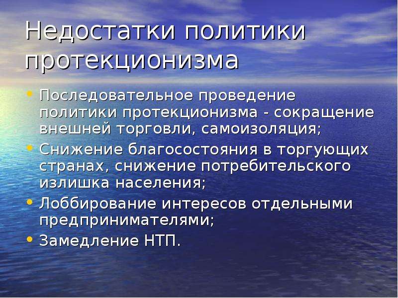 Недостатки торговли. Проведение политики протекционизма. Недостатки протекционизма. Инфантильная психосексуальность. Протекционизм в мировой экономике.