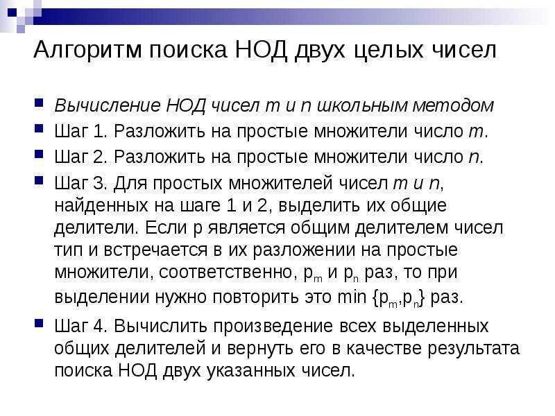 Алгоритм нод. Алгоритм поиска НОД. Алгоритм поиска простых чисел. Алгоритм поиска простых множителей. Простые множители алгоритм.