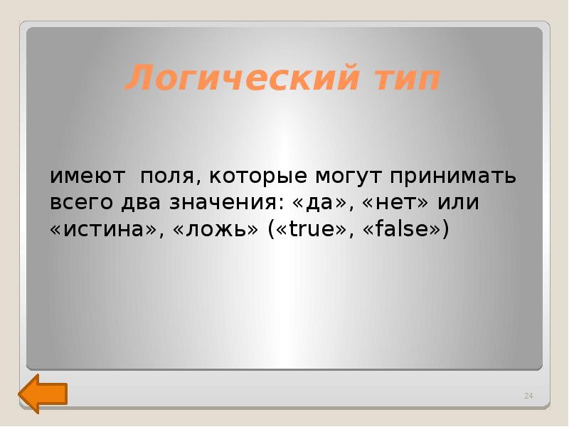 Обладать вид. Логический Тип поля. Какие значения могут принимать поля с типом логический. Поля этого типа могут принимать строго два значения. Который может принимать 2 значения истина или ложь.