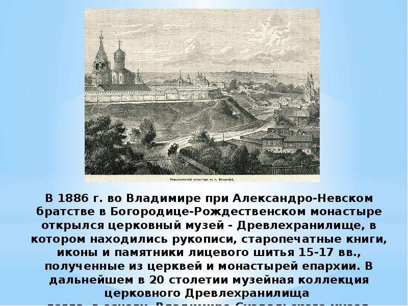 Проект история региона. Древлехранилище Александро-Невской Лавры. Рождественский монастырь сообщение в Владимире. Новгородское епархиальное Древлехранилище.