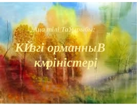 Күзгі орманның көріністері. Ана тілі