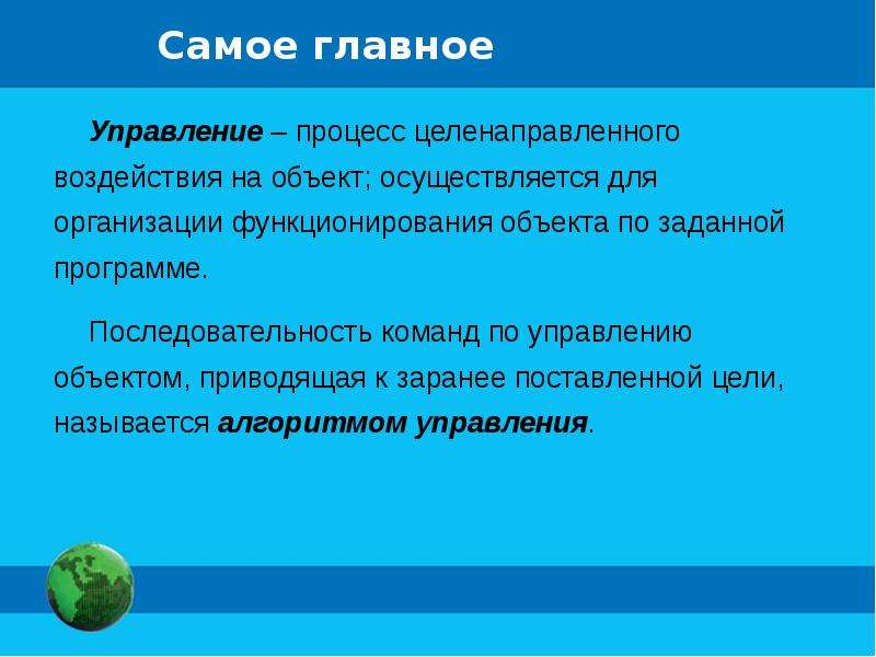 Алгоритмизация 9 класс. Алгоритм управления. Алгоритмы управления 9 класс. Алгоритмы управления презентация. Алгоритм управления это в информатике.