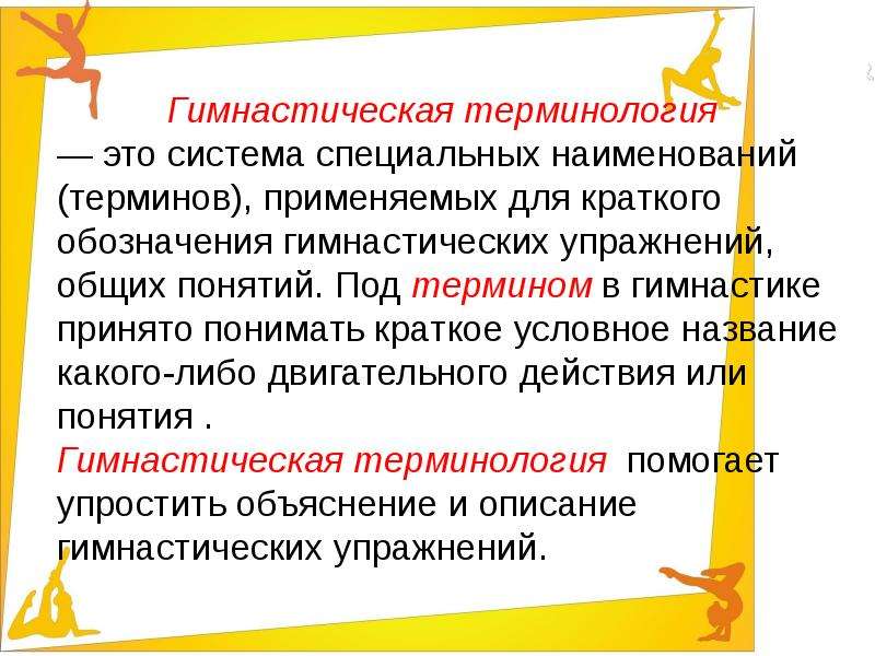 Терминология упражнений. Гимнастическая терминология. Гимнастическая терминологи. Термины основной гимнастики. Терминология гимнастических упражнений.