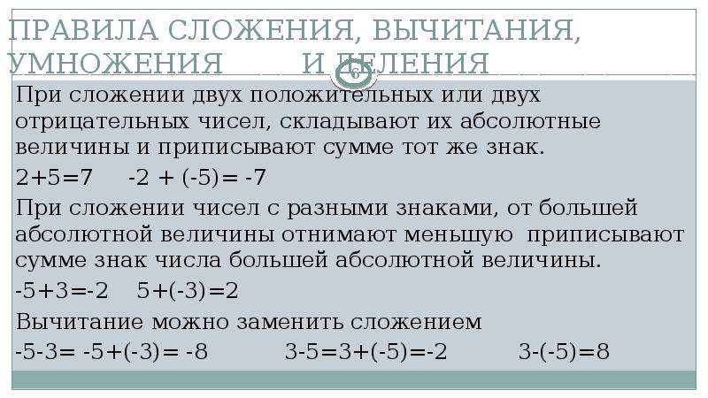 Правила сложения. Отрицательные числа сложение и вычитание умножение и деление правило. Правило вычитания и умножения. Отрицательные числа правила сложения и вычитания умножения и деления.