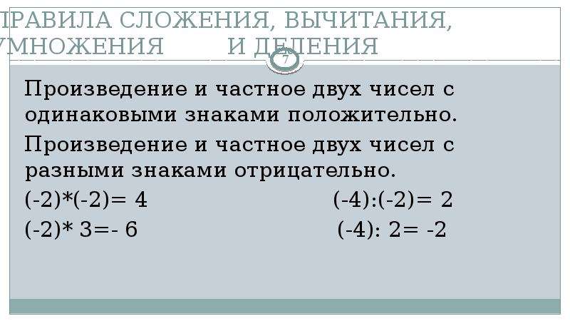 Произведение положительных чисел. Правило умножения чисел с одинаковыми знаками. Сложение и вычитание с одинаковыми знаками. Деление чисел с одинаковыми знаками 6 класс. Произведение чисел с разными знаками.