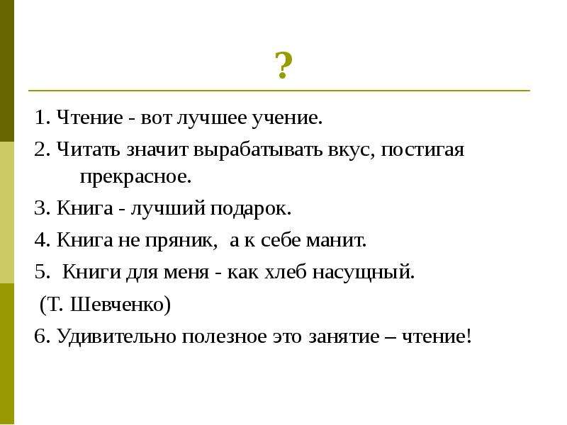 Чтение вот лучшее учение предложение. Чтение вот лучшее учение. Чтение вот лучшее учение тире. Поставьте тире чтение вот лучшее учение. Чтение-вот лучшее учение. Выделить основу предложения.