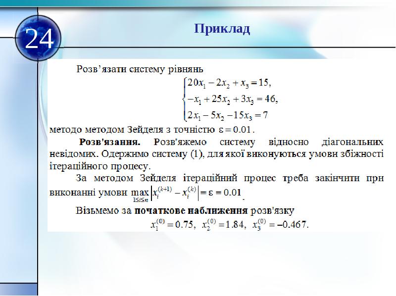 Лекция по теме Чисельні методи розв’язання алгебраїчних рівнянь
