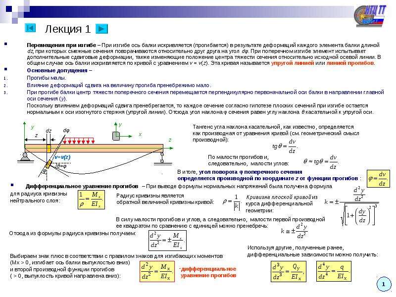 Основание перемещения. Перемещение балки при изгибе формула. Перемещение при изгибе балок в сопромате. Деформации балки при плоском изгибе. Перемещение при изгибе в сопромате.