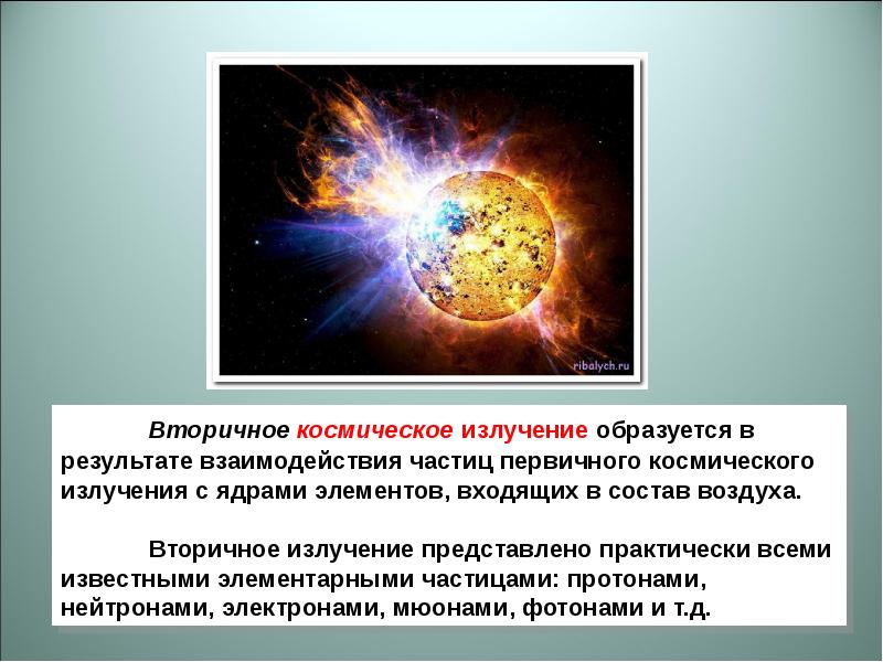 Космическое излучение. Вторичные космические лучи. Первичные и вторичные космические лучи. Вторичное космическое излучение образуется. Первичное космическое излучение состоит из.