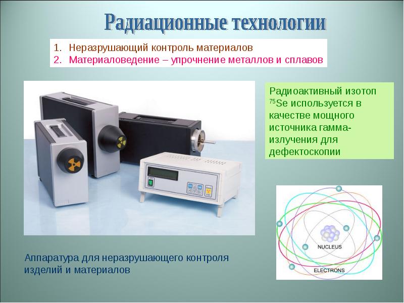 Контроль излучений. Гамма источники для неразрушающего. Радиационные методы неразрушающего контроля. Радиационный метод контроля. Аппаратура для неразрушающего контроля изделий и материалов.