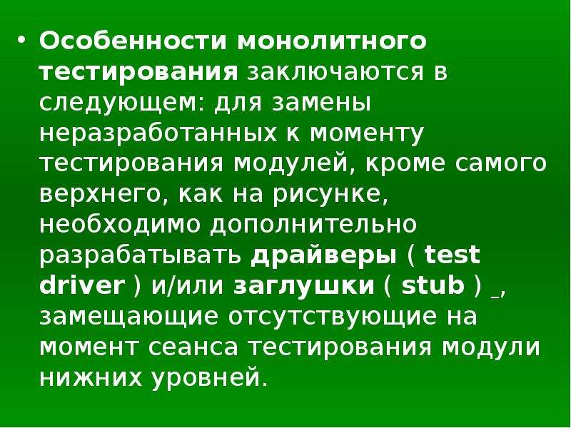 Момент тест. Монолитное тестирование. Инверсионный тест заключается в тест. Каласников момент теста.