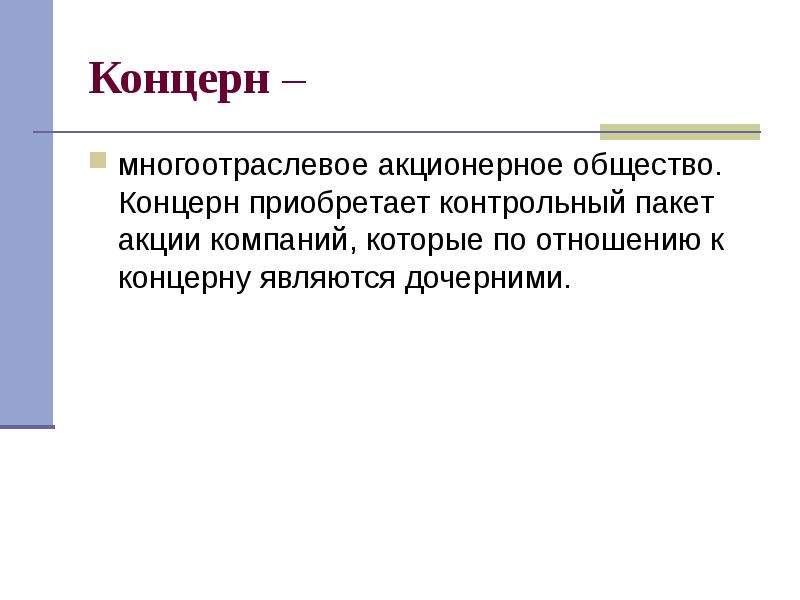 Концерн это. Концерн. Концерн термин. Концерн определение. Концерн это в экономике кратко.