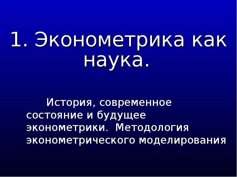 Эконометрика это. Эконометрика для детей. Эконометрика интересные факты.