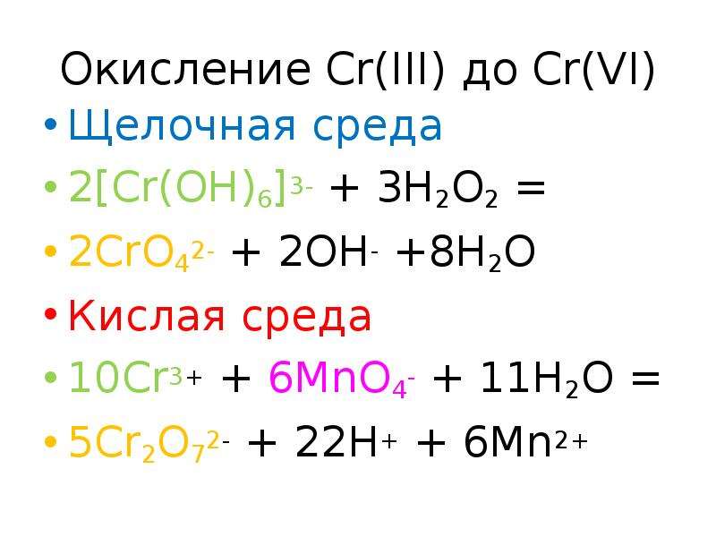 Cr2o3 o2 h2o. Cr2o72 h CR h2o. Cr3+ cr2o2–. CR(3) до cro4. Cr2o72- → cr3+..