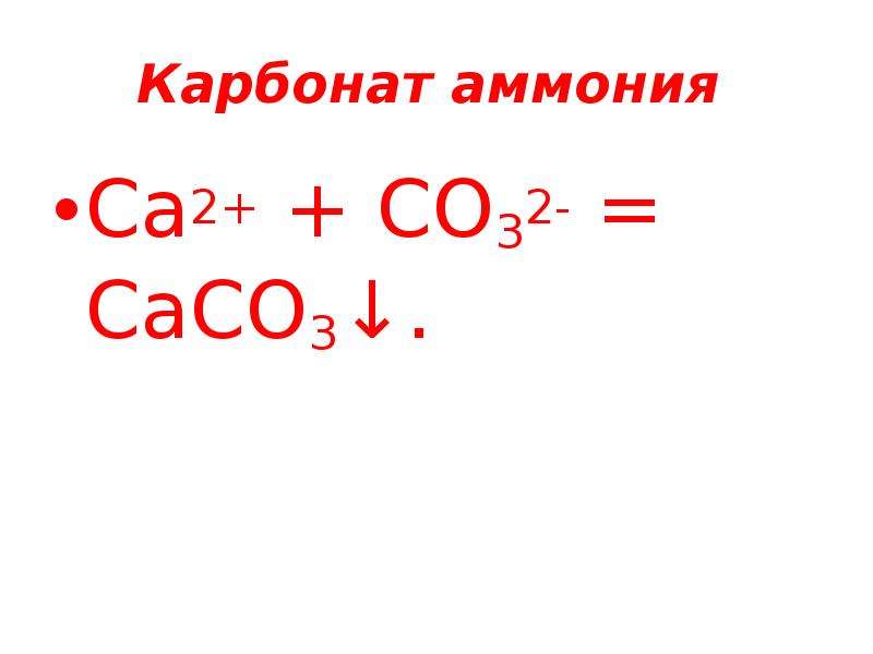 Карбонат аммония молекулярное уравнение. Карбонат аммония. Карбонат аммония формула. Карбонат аммония формула химическая. Карбонат аммония получение.