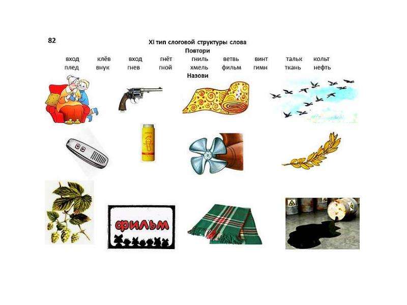 Слоговая структура слова 2 тип речевой материал в картинках