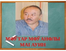Мұхтар Мұқанұлы Мағауин