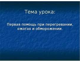 Первая помощь при перегревании, ожогах и обморожении