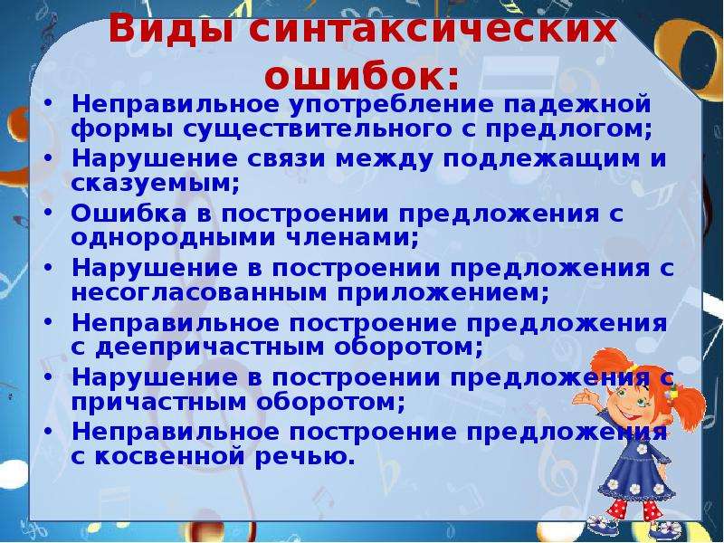 Виды синтаксических ошибок. Ошибка в построении предложения с предлогом. Ошибки в построении предложения с падежной формой существительного. Ошибка в построении предложения с подлежащим и сказуемым.