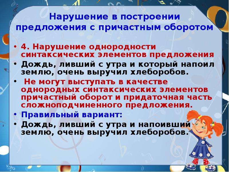 Синтаксические ошибки в построении предложений. Ошибка в построении предложения с причастным оборотом. Ошибка в построении с причастным оборотом. Нарушение однородности синтаксических элементов предложения. 4 Предложения с причастным оборотом.