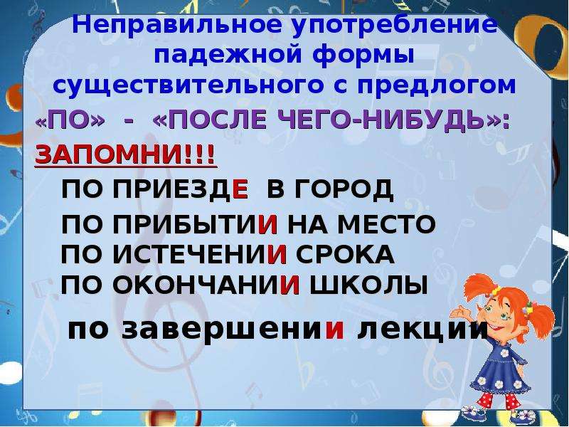 Нарушение падежной формы. Употребление предлогов по приезде. Неправильный выбор предложно-падежной формы существительного. Употребление предлогов по окончании по прибытии. Падежная форма существительного с предлогом.