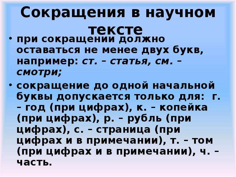 Сокращение должно быть. Сокращения в научных текстах. Аббревиатуры в научном тексте. Сокращения в научных текстах допускаются. Сокращение слов в научной работе.