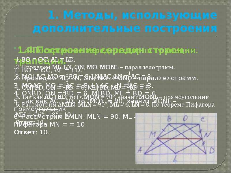 Построим середину стороны. Дополнительные построения в геометрии. Дополнительные построения в трапеции. Задачи на дополнительное построение в параллелограмме. Построить середины сторон.