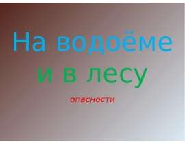 Опасности на водоёме и в лесу