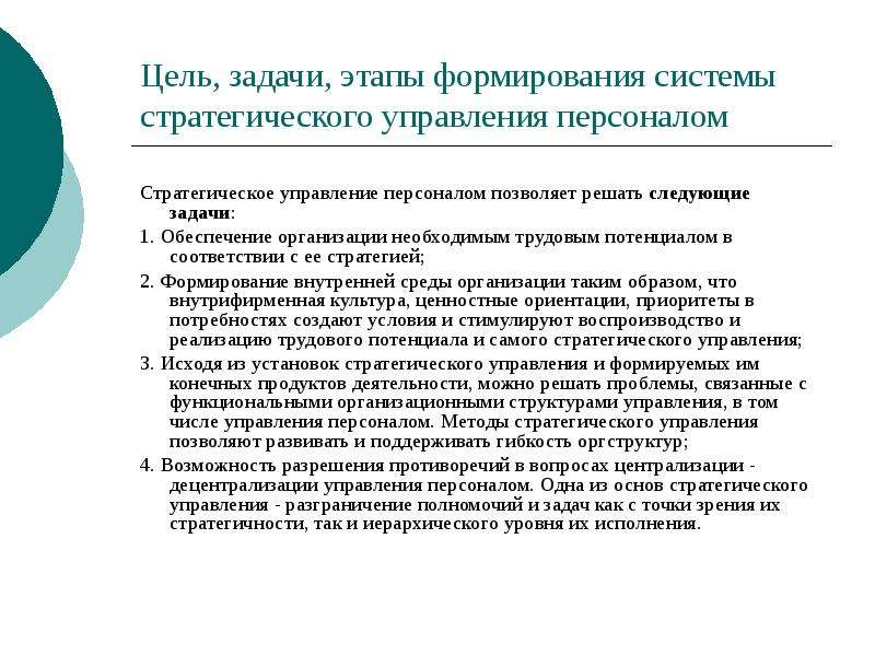 Решения стратегических задач. Какие задачи позволяет решать стратегическое управление персоналом:. Перечисленные задачи стратегического менеджмента:. Задачи управления персоналом решаемые на стадии формировании. Система управления трудовым потенциалом организаций.