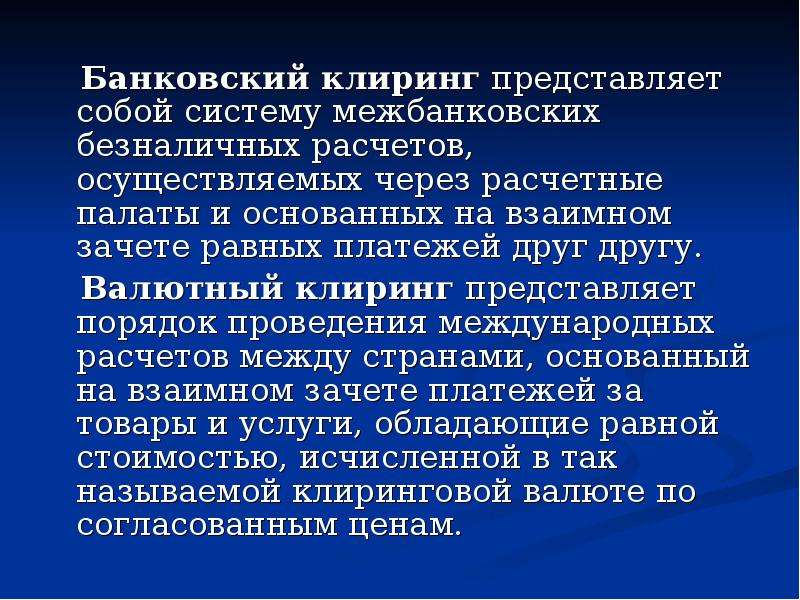 Фз о клиринге. Банковский клиринг. Клиринговое соглашение. Виды клиринга. Банковский клиринг презентация.