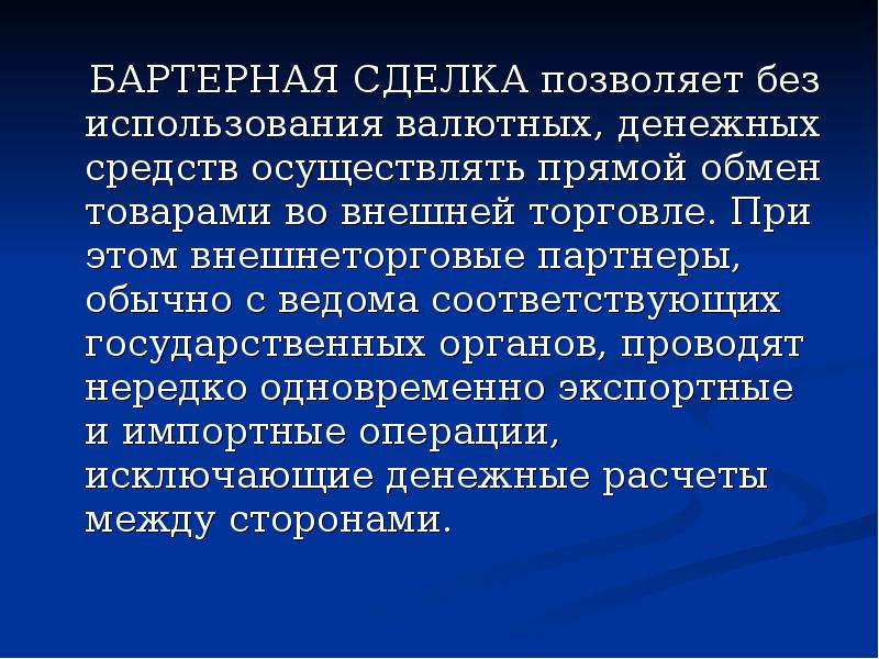 Прямой обмен. Бартерная сделка. Внешнеторговые бартерные сделки. Бартерные операции.