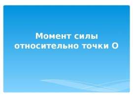 Момент силы относительно точки О