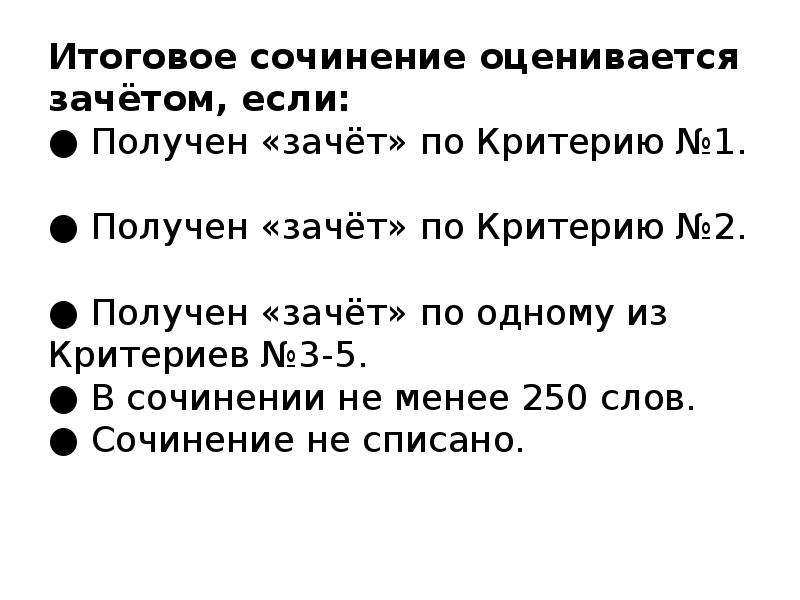 Итоговое сочинение 11. Итоговое сочинение зачет. Зачет по итоговому сочинению. Зачет сочинение. Критерии зачета по итоговому сочинению.