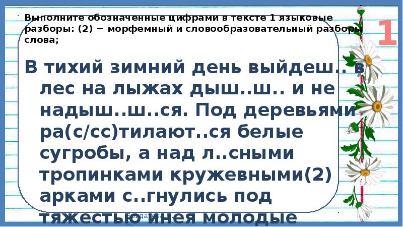 Языковой разбор 2. Выполните обозначенные цифрами в тексте 1 языковые разборы. 2.Выполните обозначенные цифрами в тексте 1 языковые разборы. Выполните обозначенные цифрами в тексте 1. Выполните обозначение цифрами в тексте 1 языков разборы.