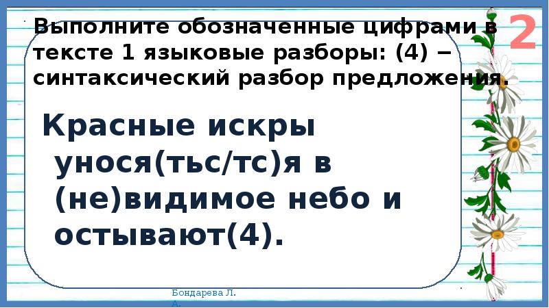 Выполните обозначенные в тексте языковые разборы