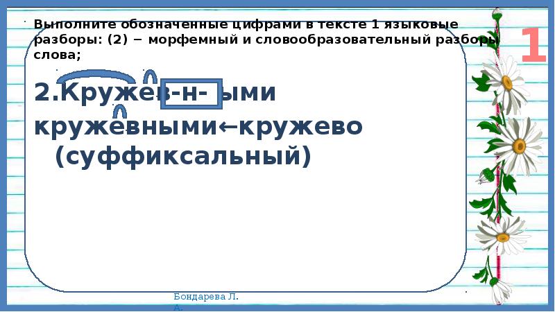 Выполните обозначенные в тексте. 2.Выполните обозначенные цифрами в тексте 1 языковые разборы. Морфемный разбор слова кружевными. Выполните обозначение цифрами в тексте 1 языковые разборы 2 морфемный. Кружевными словообразовательный разбор.