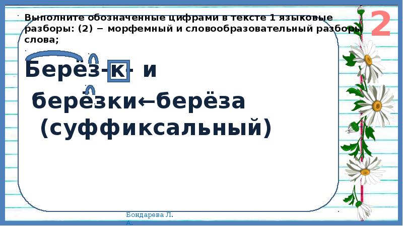 Выполните обозначенные в тексте языковые разборы