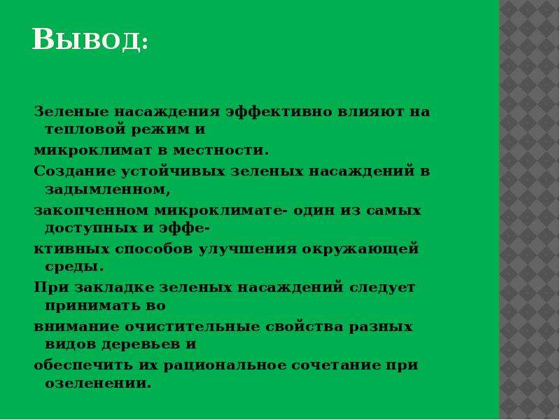 Сделайте вывод о роли. Роль зеленых насаждений. Экологическая роль зеленый насаждений. Гигиеническое значение зеленых насаждений. Гигиеническое значение озеленения.