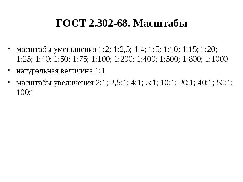 Масштаб уменьшения. Масштабы уменьшения ГОСТ 2.302-68. ГОСТ 2.302-68 масштабы. ГОСТ 2.301-68 буквы. ГОСТ 302-68.