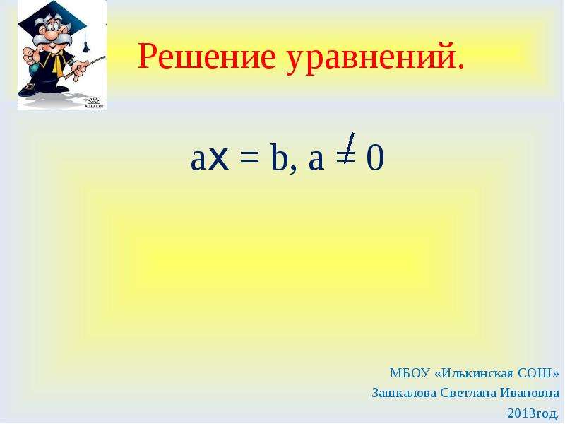 Решить линейное уравнение ax b. Уравнение AX=B. AX+B математика. (AX+B) В квадрате. AX+B=0.