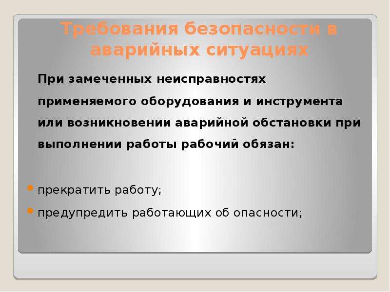 Создал аварийную ситуацию. Аварийные ситуации при работе инструментом. Критерии оценки по охране труда для электросварщика. Требование безопасности в аварийных ситуациях на велосипеда. В аварийной работы работник обязан.