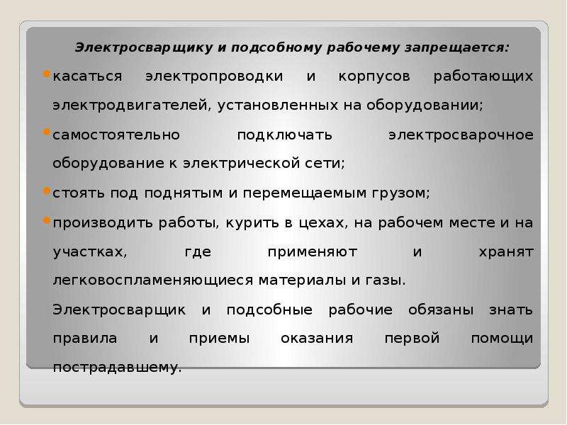 Рабочему запрещается. Подсобному рабочему запрещается. Режим труда и отдыха электросварщика. Критерии оценки электросварщика.